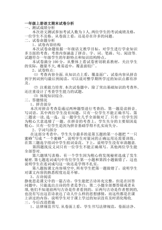 小学一年级上册语文期末试卷分析