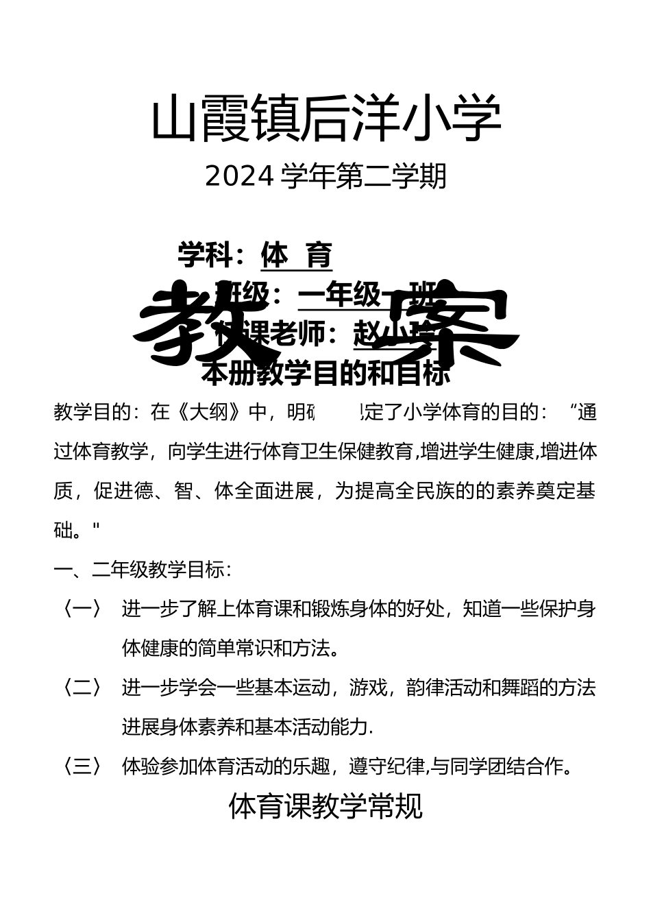 小学一年级下册体育全套的教案_第1页