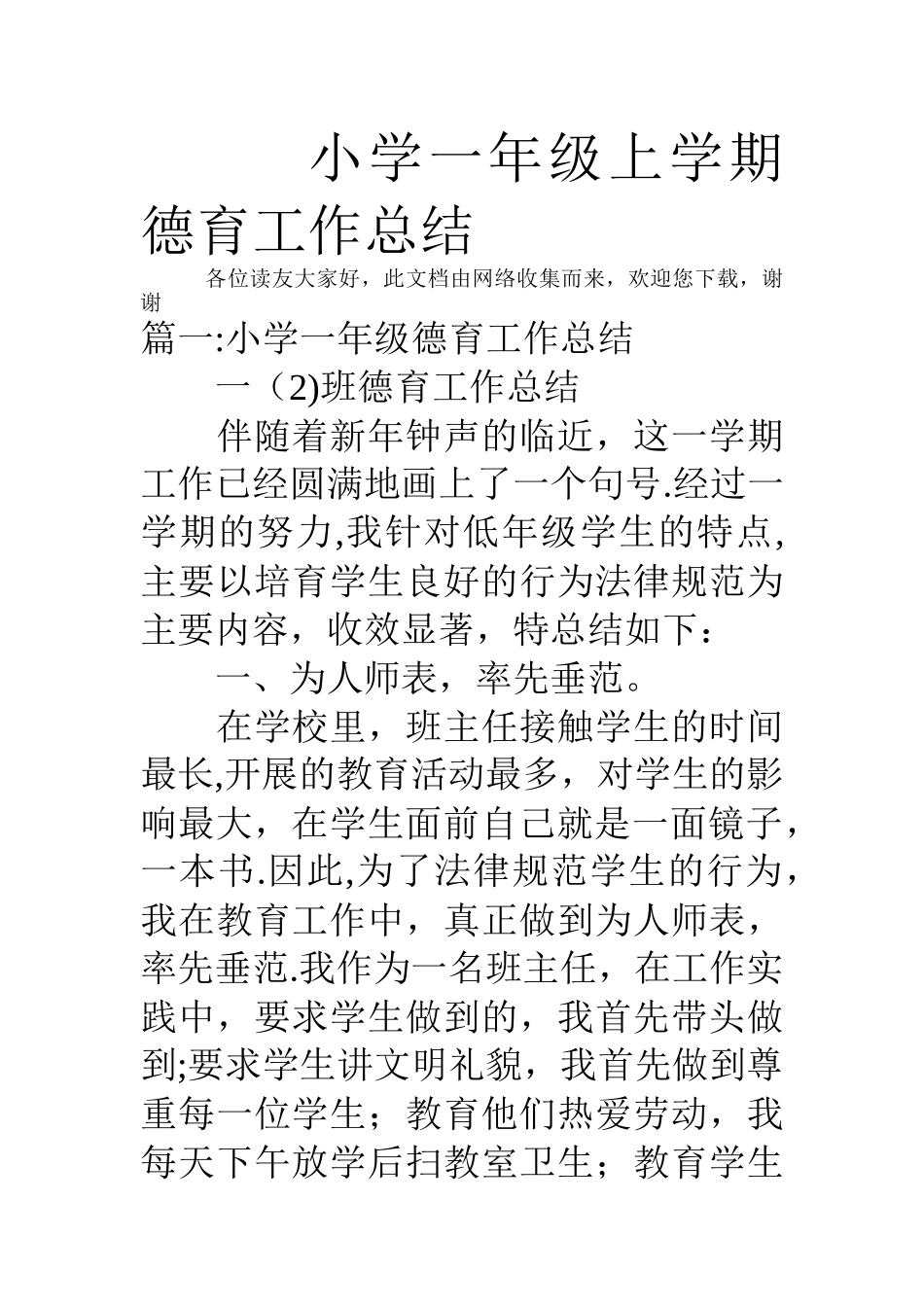 小学一年级上学期德育工作总结_第1页