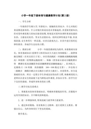小学一年级下册体育与健康教学计划