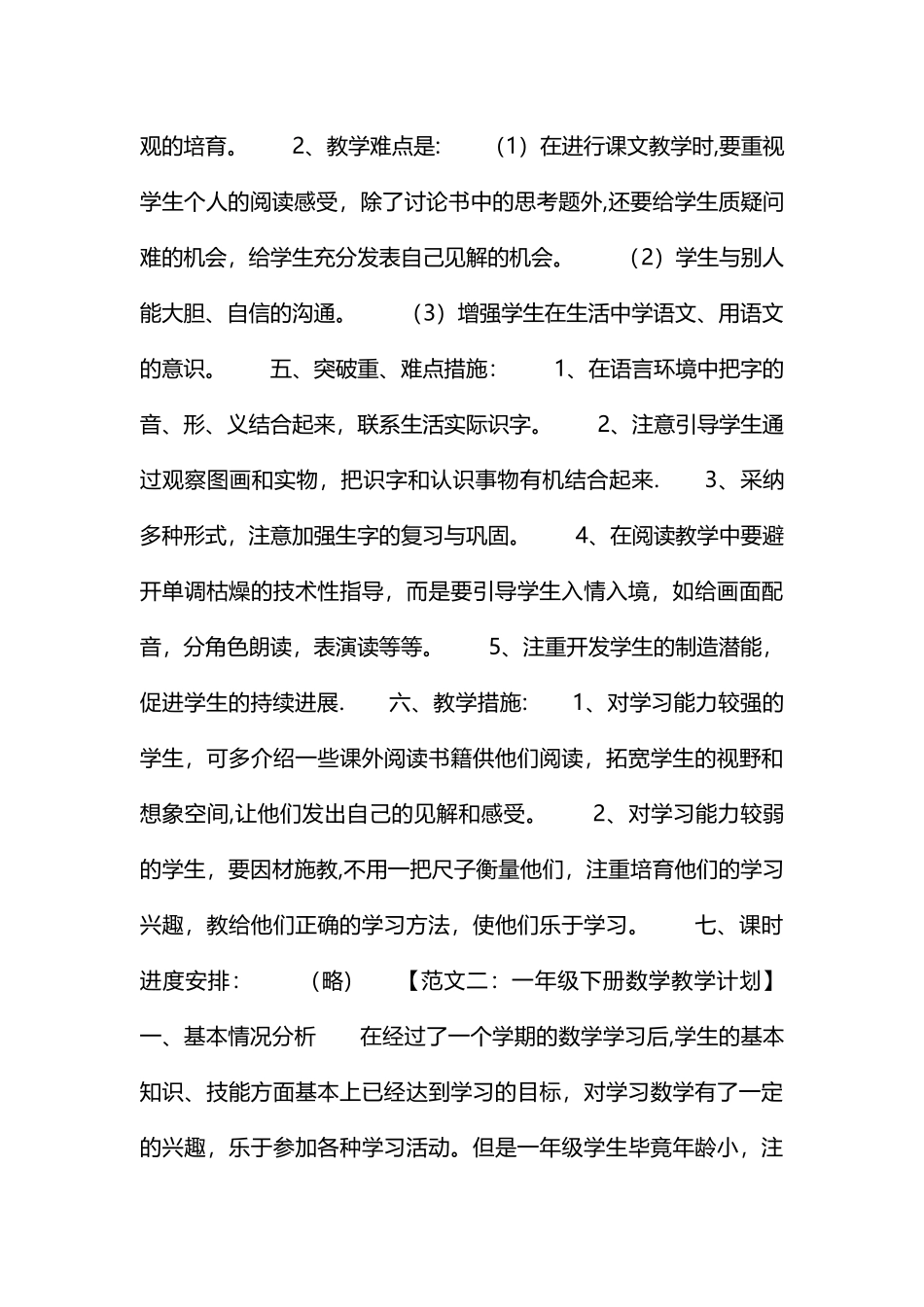 小学一年级下册教学计划_第3页