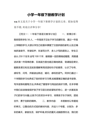 小学一年级下册教学计划