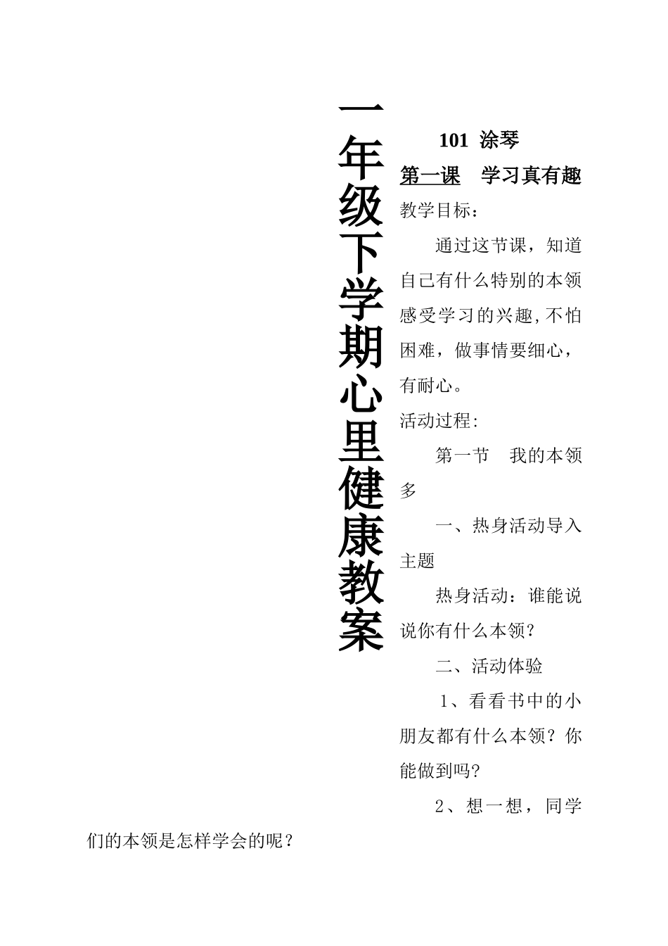 小学一年级下册心理健康教育教案_第1页