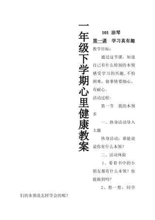 小学一年级下册心理健康教育教案