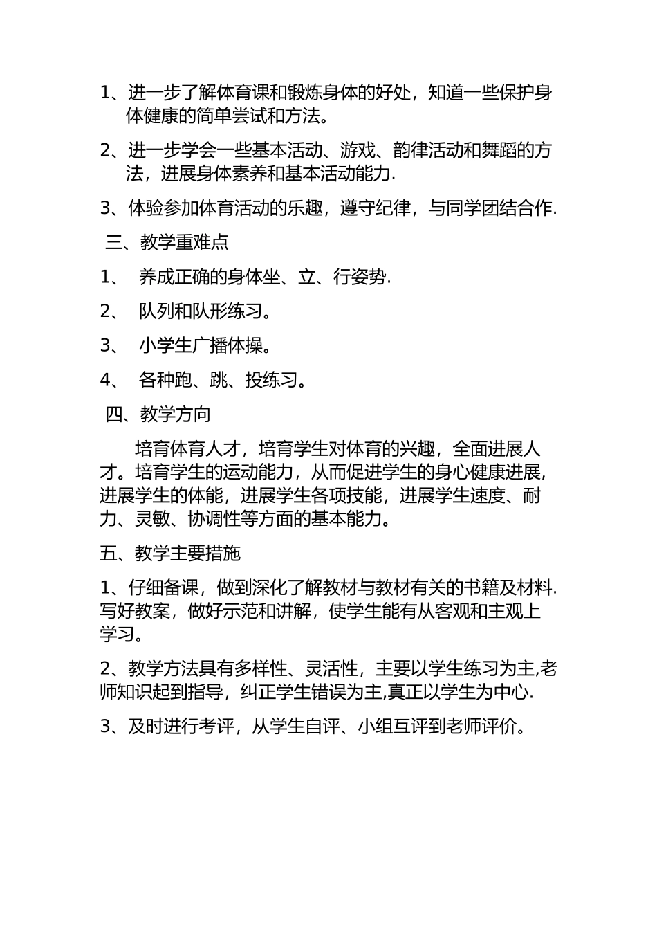 小学一年级下册体育教学工作计划_第2页