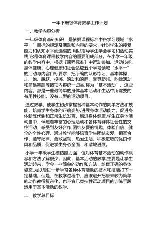 小学一年级下册体育教学工作计划