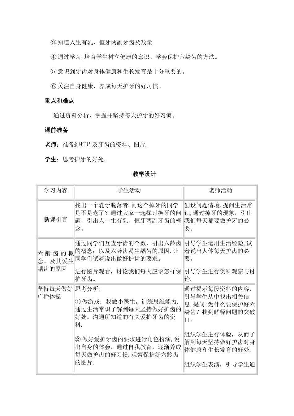 小学一年级下册健康教育计划及教案_第3页