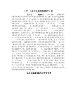 小学一年级下册健康教育计划及教案