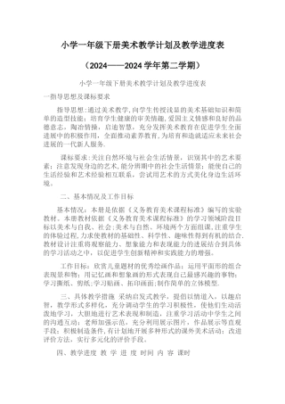 小学一年级下册美术教学计划及教学进度表