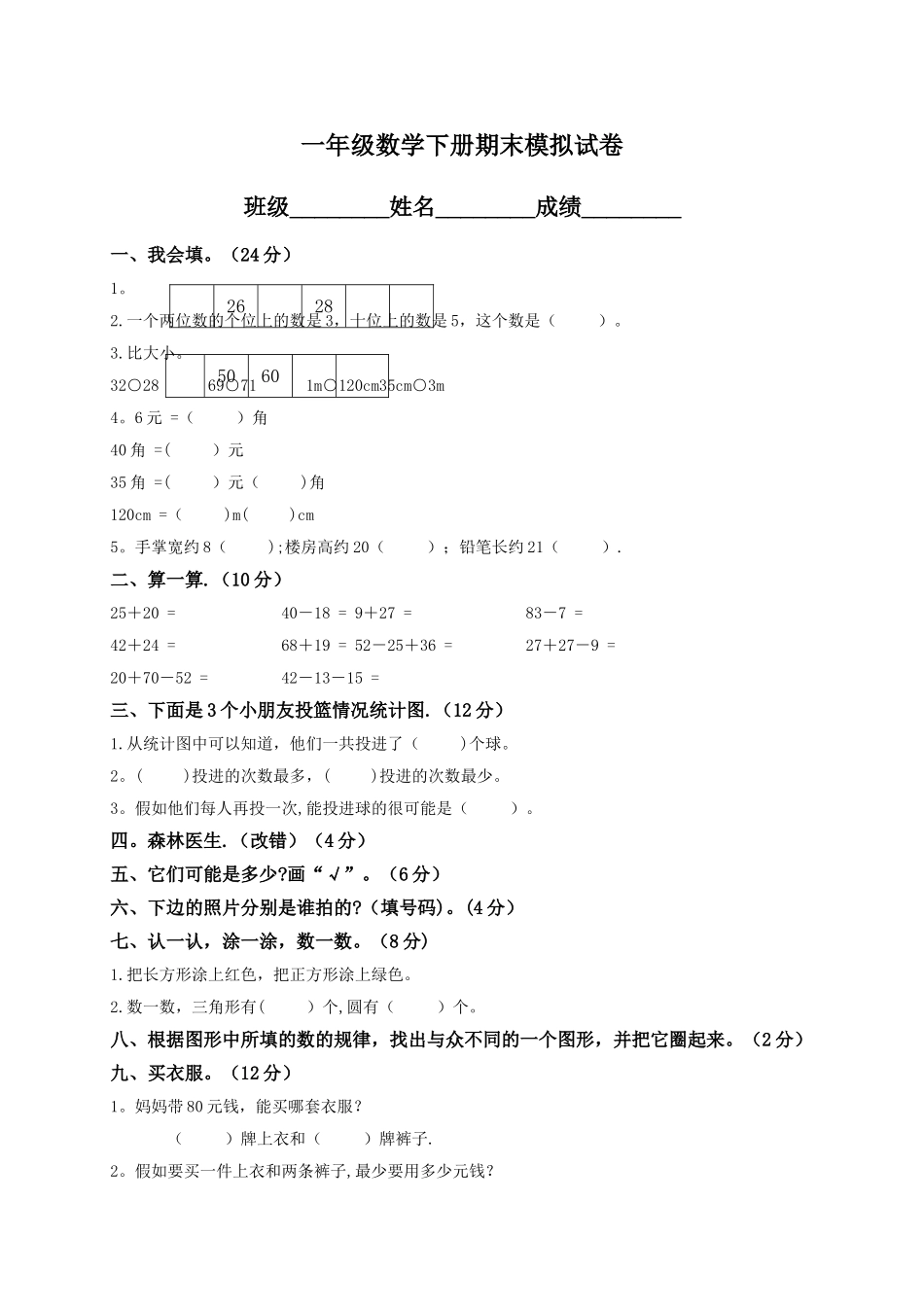 小学一年级下册数学期末试卷及答案_第1页