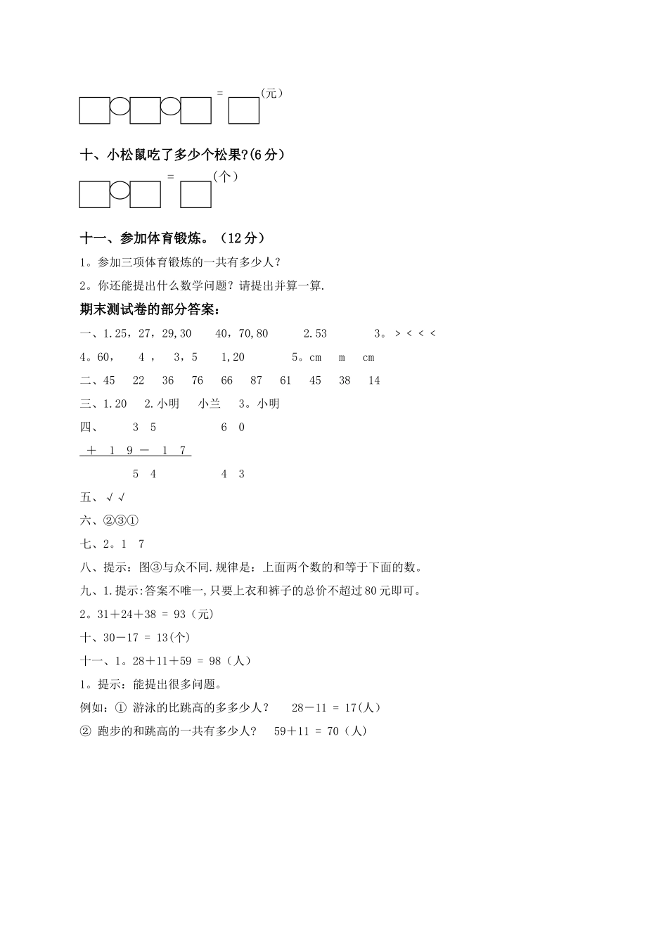 小学一年级下册数学期末试卷及答案_第2页