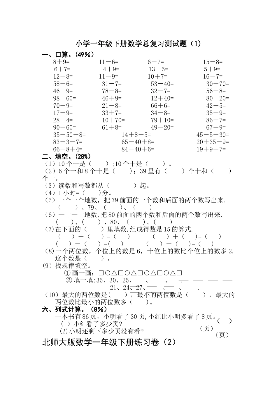 小学一年级下册数学期末测试卷_第1页