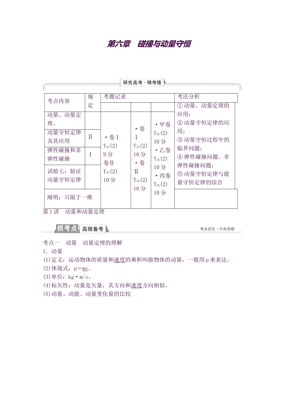 2025年高考物理知识点第一轮复习教案15第六章碰撞与动量守恒第1讲动量和动量定理_第1页