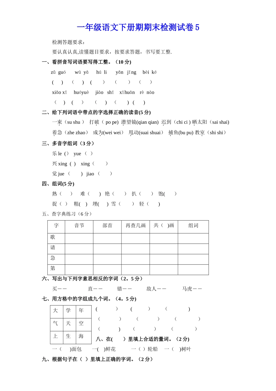 小学一年级下册语文期末试卷5_第1页