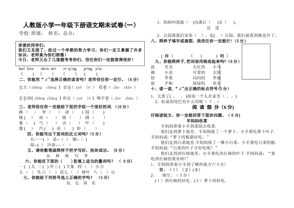 小学一年级下册语文期末试卷人教版_第1页