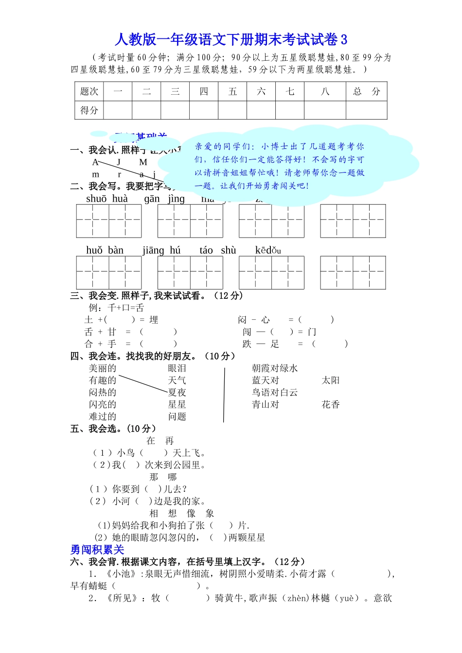 小学一年级下册语文期末试卷3_第1页