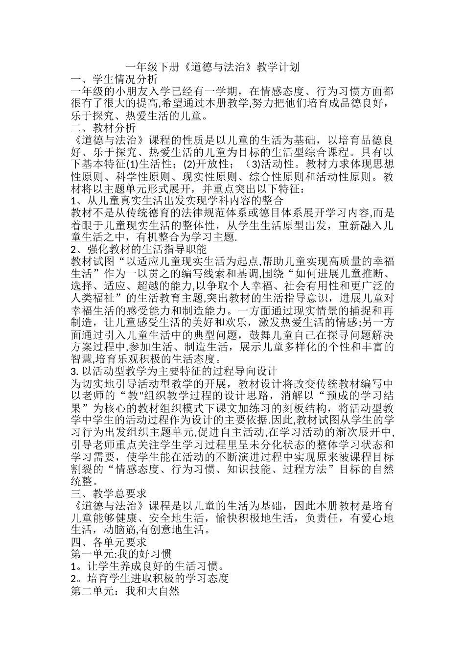 小学一年级下册道德与法制教案_第1页