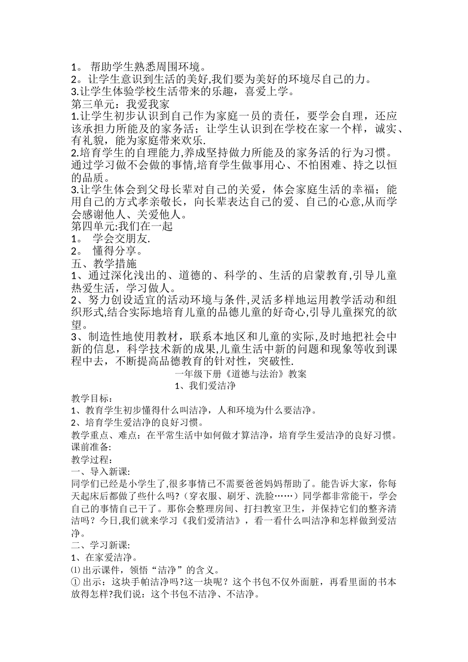 小学一年级下册道德与法制教案_第2页