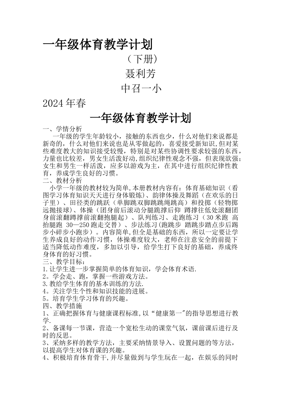 小学一年级下学期体育教学计划_第1页