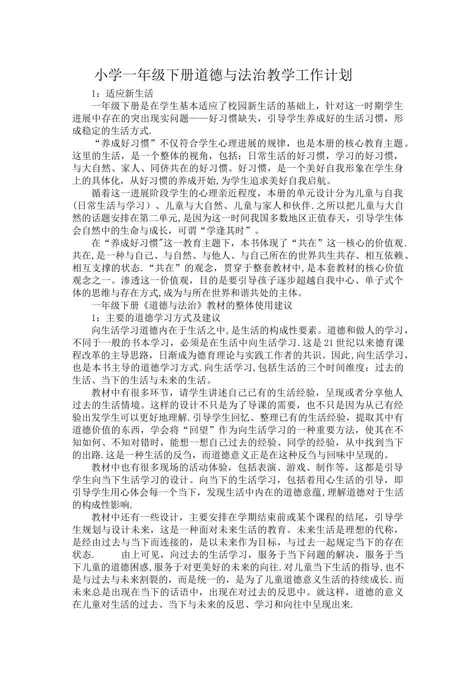 小学一年级下册道德与法治教学工作计划_第1页