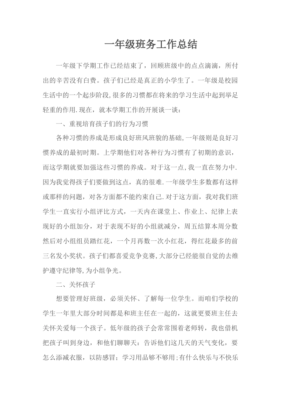 小学一年级下学期班级工作总结_第1页