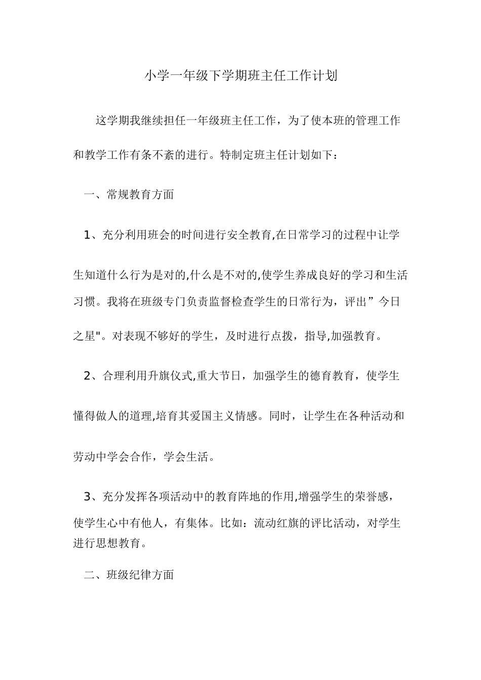 小学一年级下学期班主任工作计划_第1页