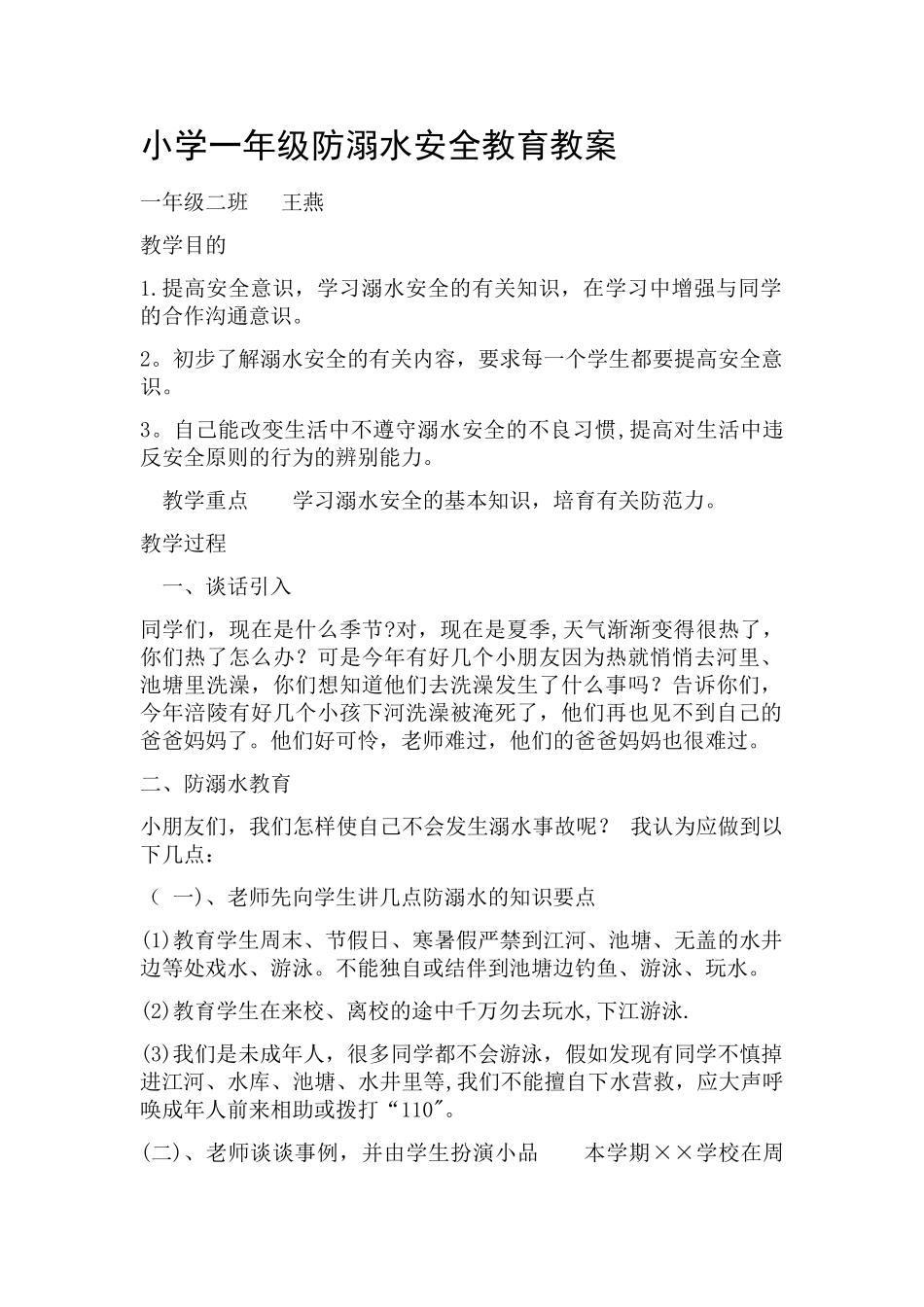 小学一年级二班防溺水安全教育教案_第1页