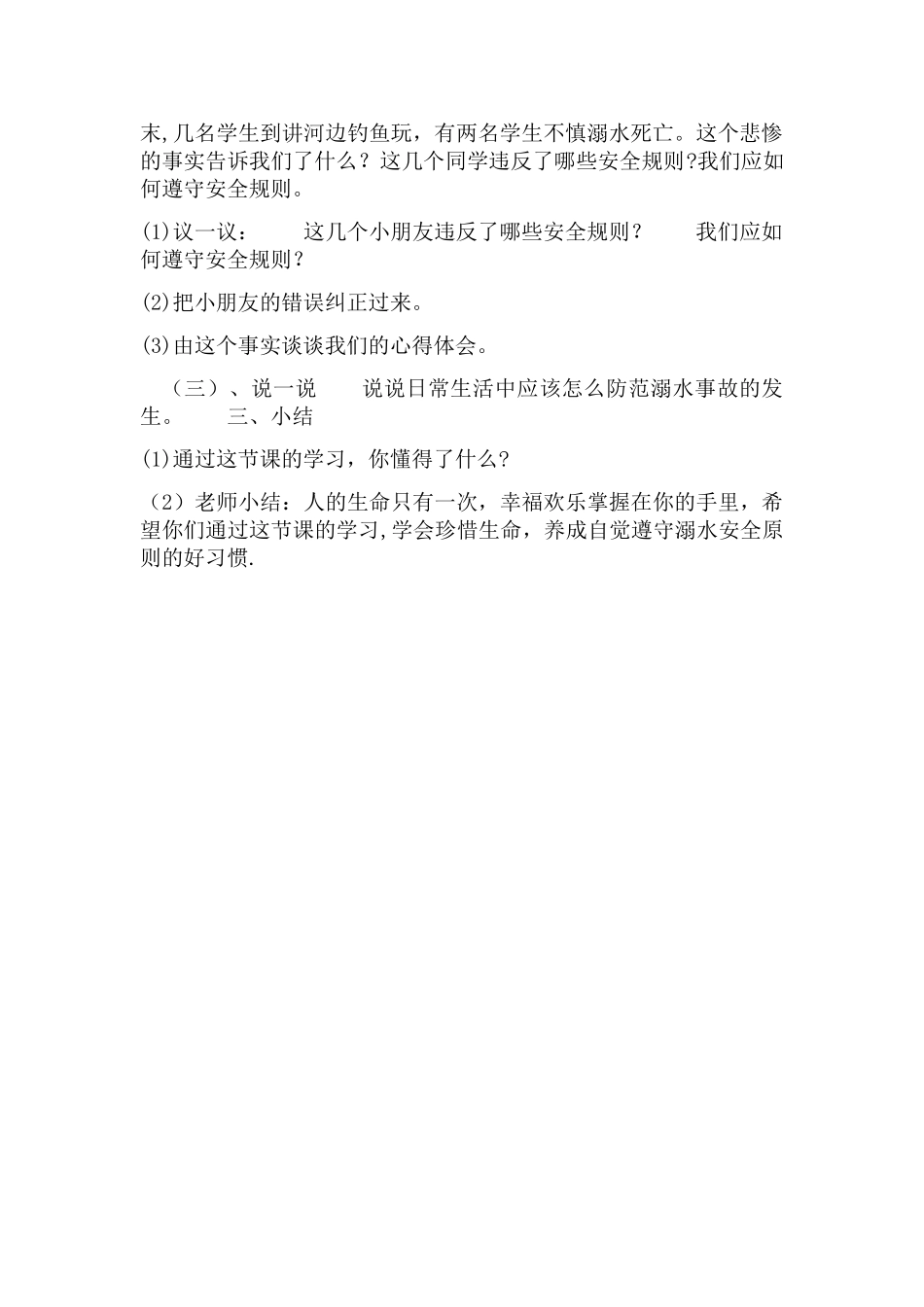 小学一年级二班防溺水安全教育教案_第2页