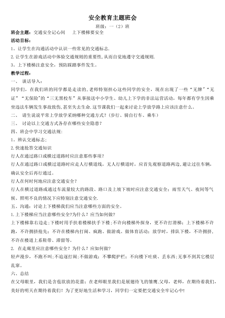 小学一年级交通安全主题班会教案_第1页