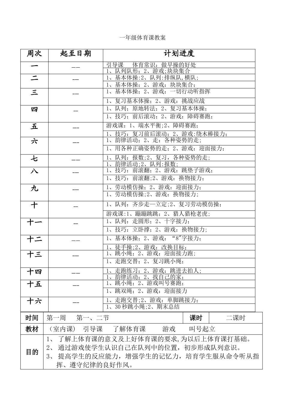 小学一年级体育全套的教案_第3页