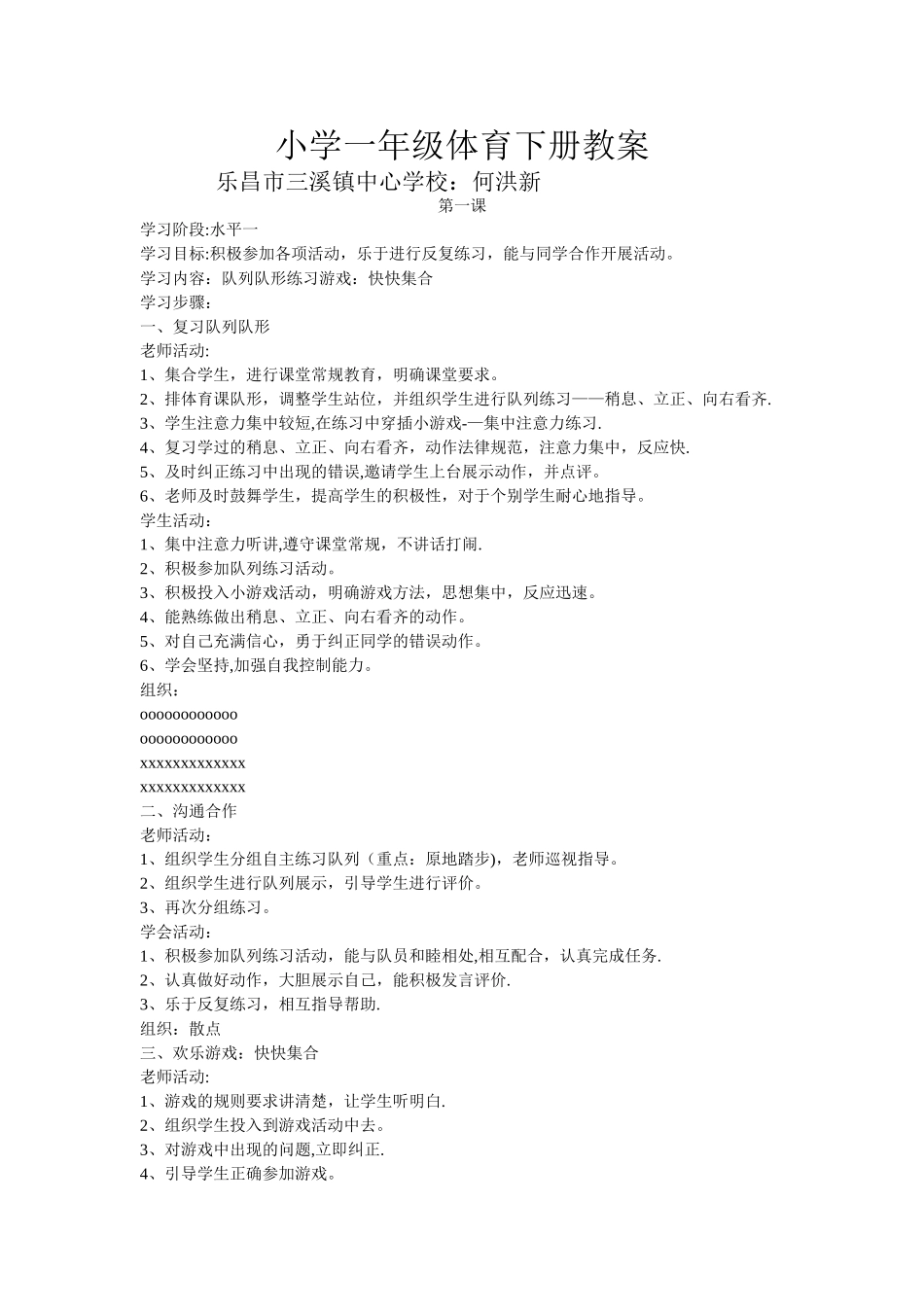 小学一年级体育下册全册教案_第1页