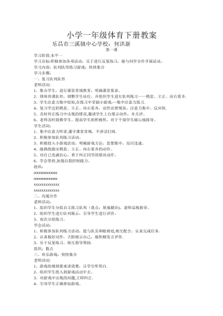 小学一年级体育下册全册教案