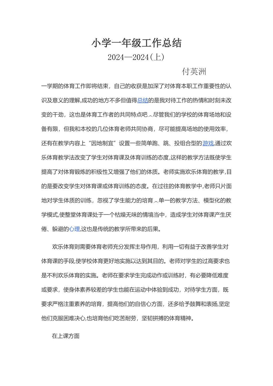 小学一年级体育工作总结_第1页