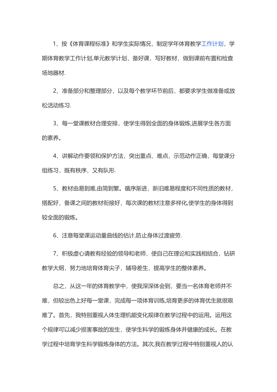 小学一年级体育工作总结_第2页
