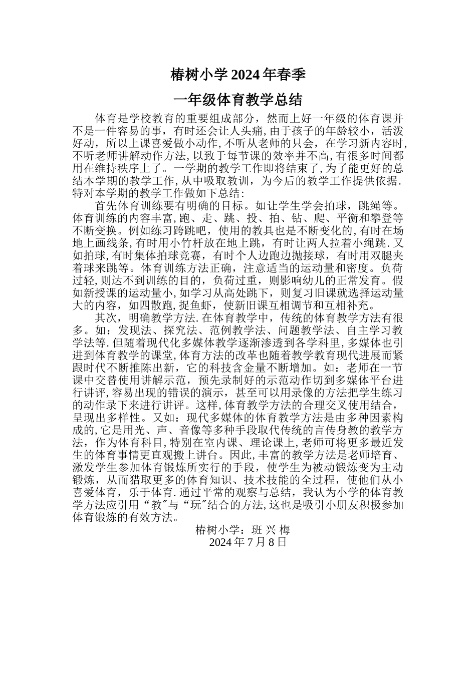 小学一年级体育教学总结_第1页