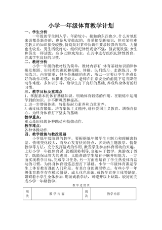 小学一年级体育教学计划及教学进度表