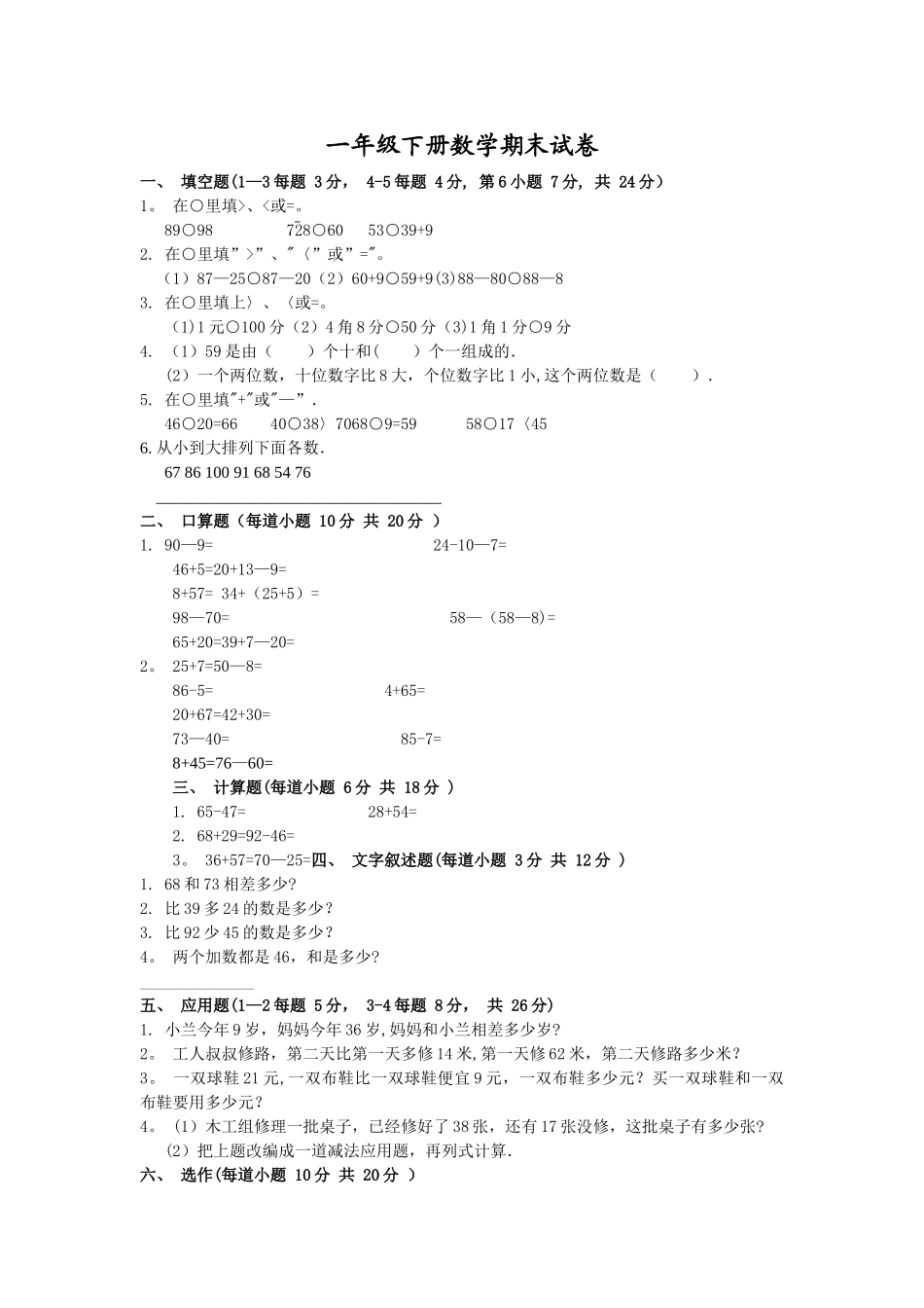 小学一年级下学期数学期末试卷_第1页