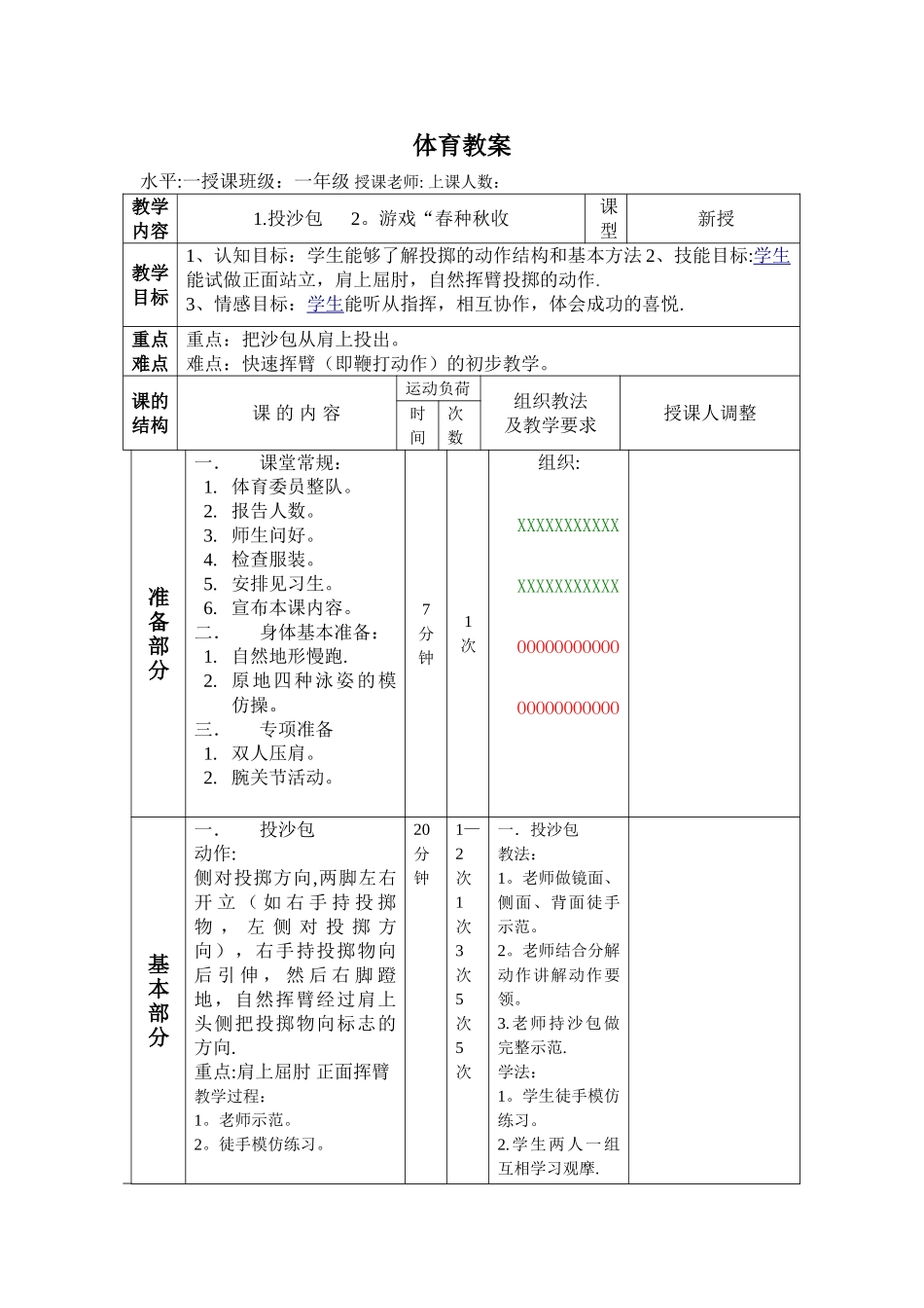 小学一年级体育教案--投沙包_第1页