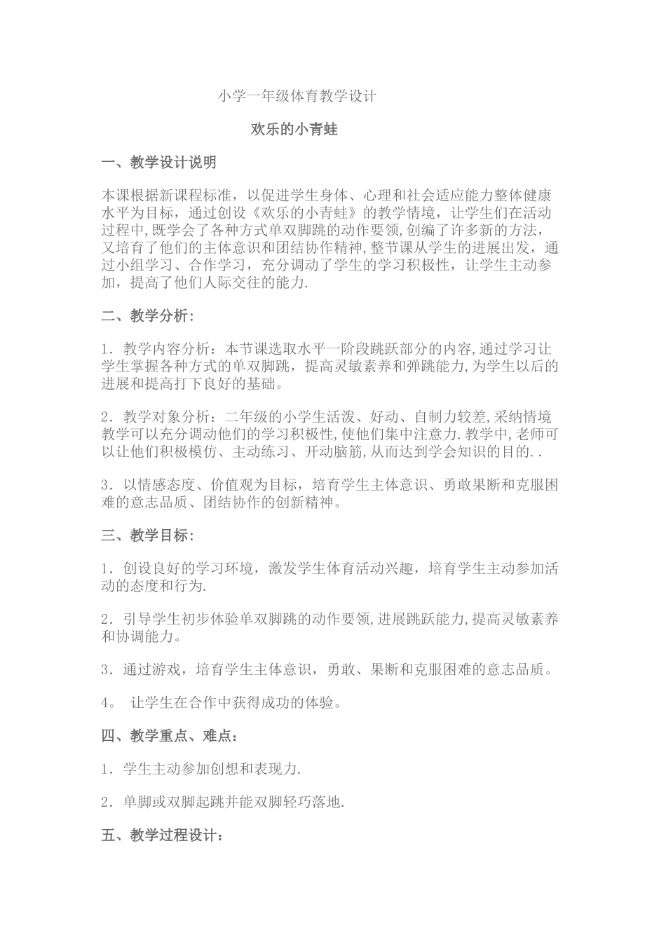 小学一年级体育教学设计方案_第1页