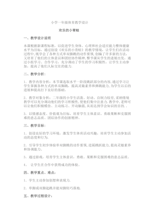 小学一年级体育教学设计方案