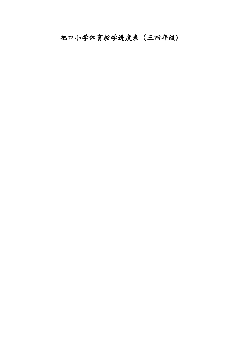 小学一年级体育教学进度表_第3页