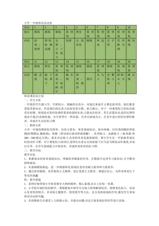 小学一年级体育活动表