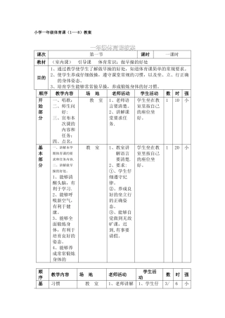 小学一年级体育课教案