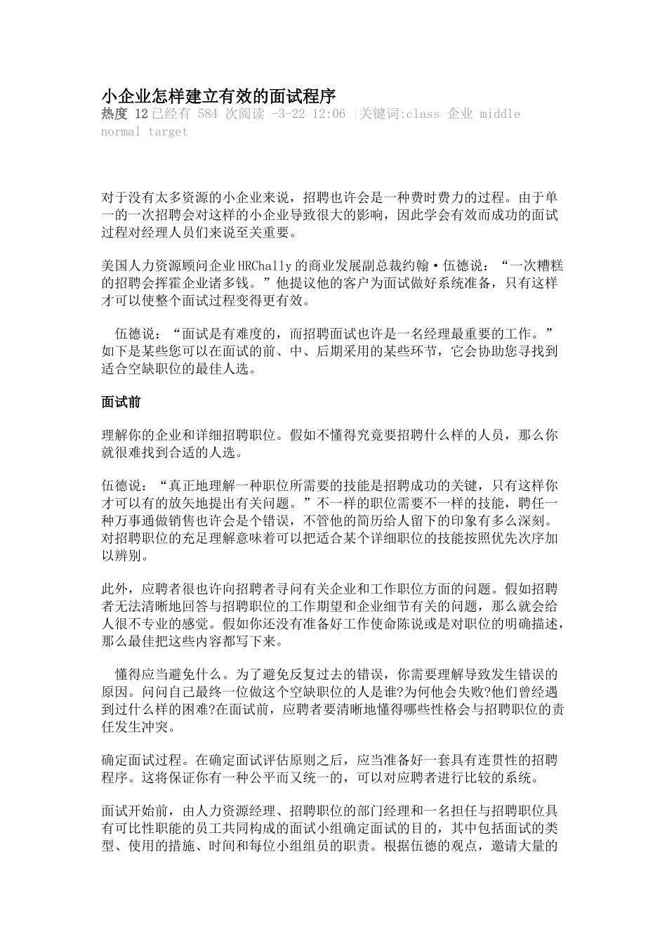 2025年小公司如何建立有效的面试程序_第1页