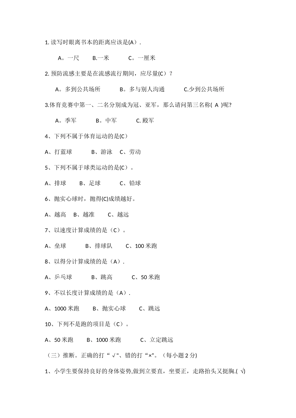 小学一年级体育期末考试试卷_第2页