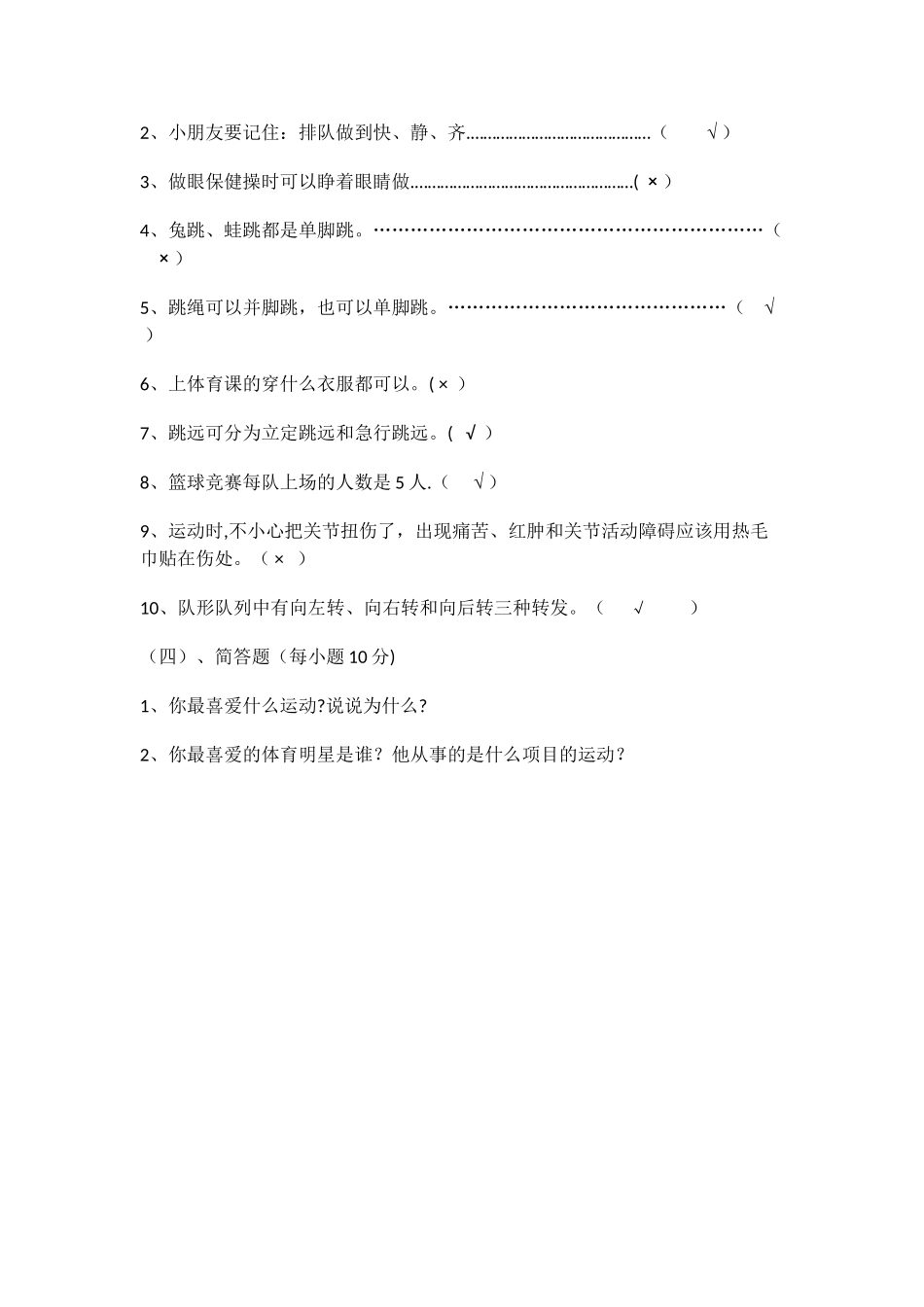 小学一年级体育期末考试试卷_第3页