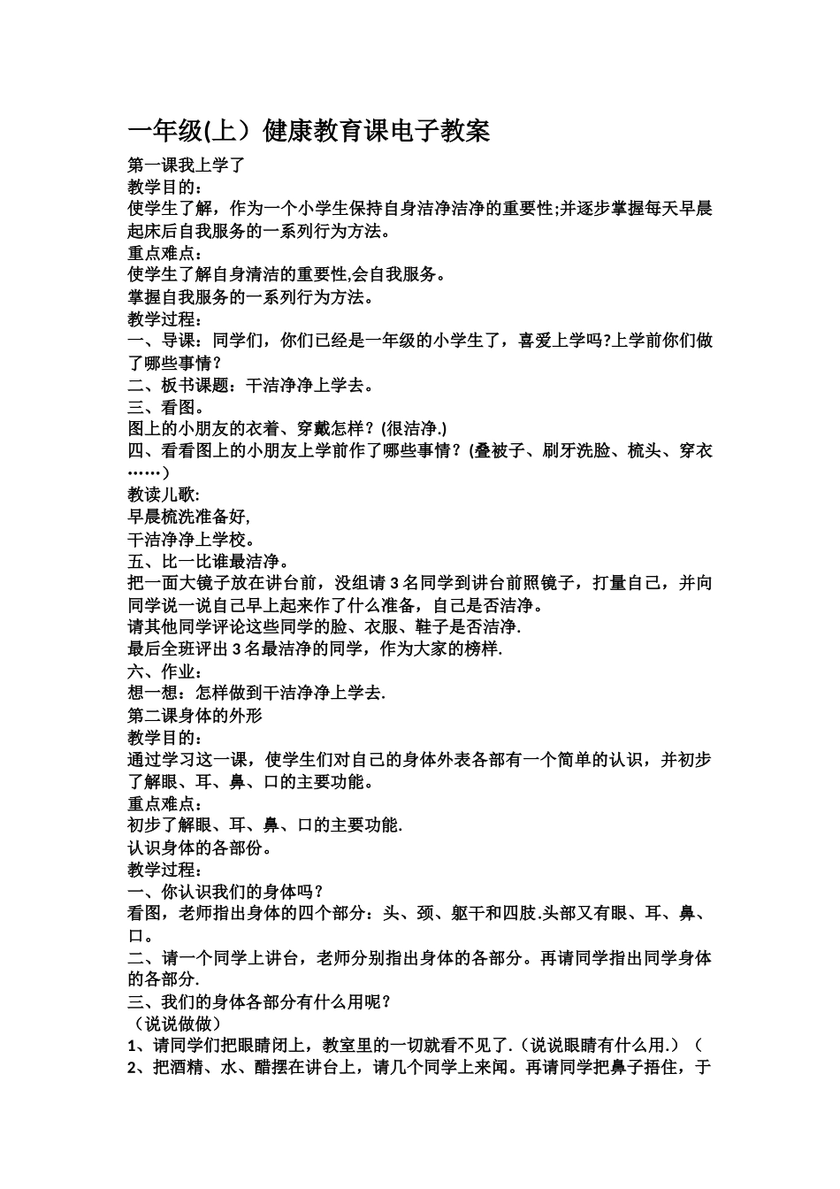 小学一年级健康教育教案_第1页