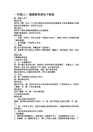 小学一年级健康教育教案