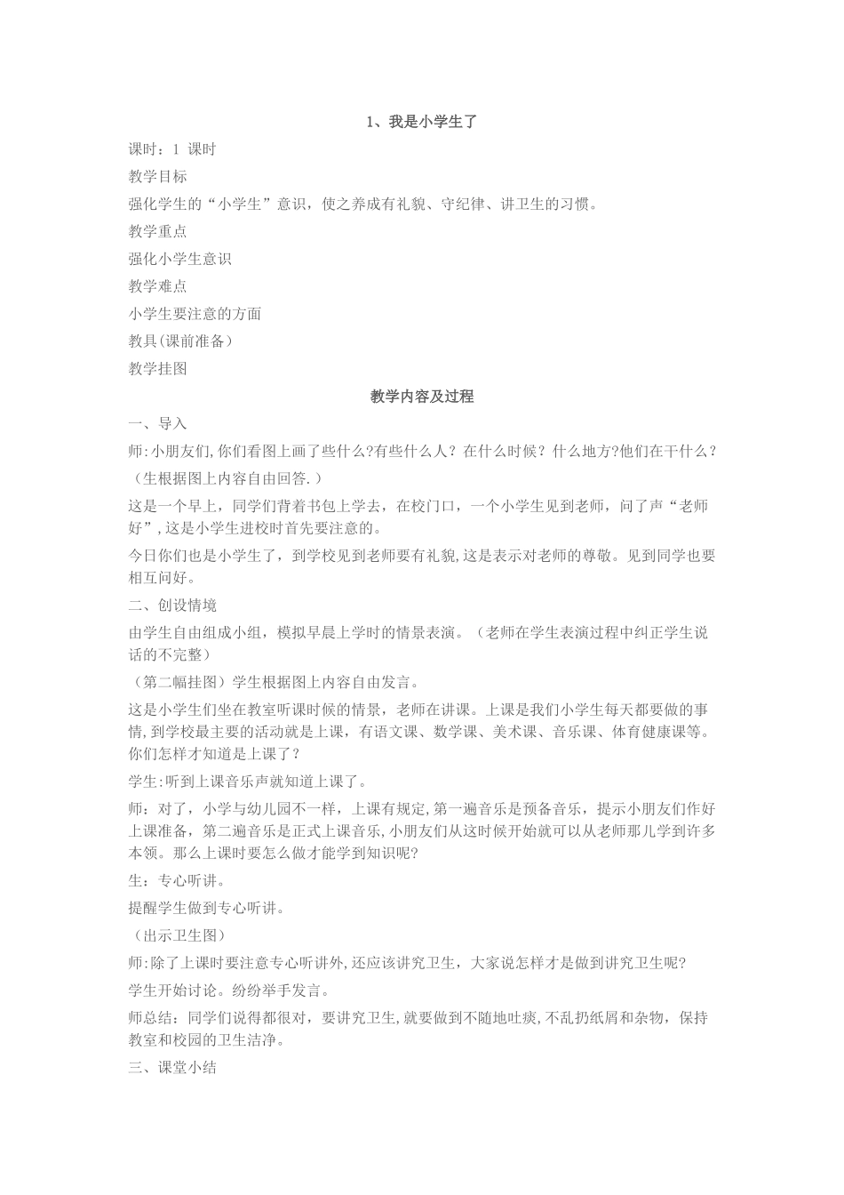 小学一年级健康教育教案上册_第1页