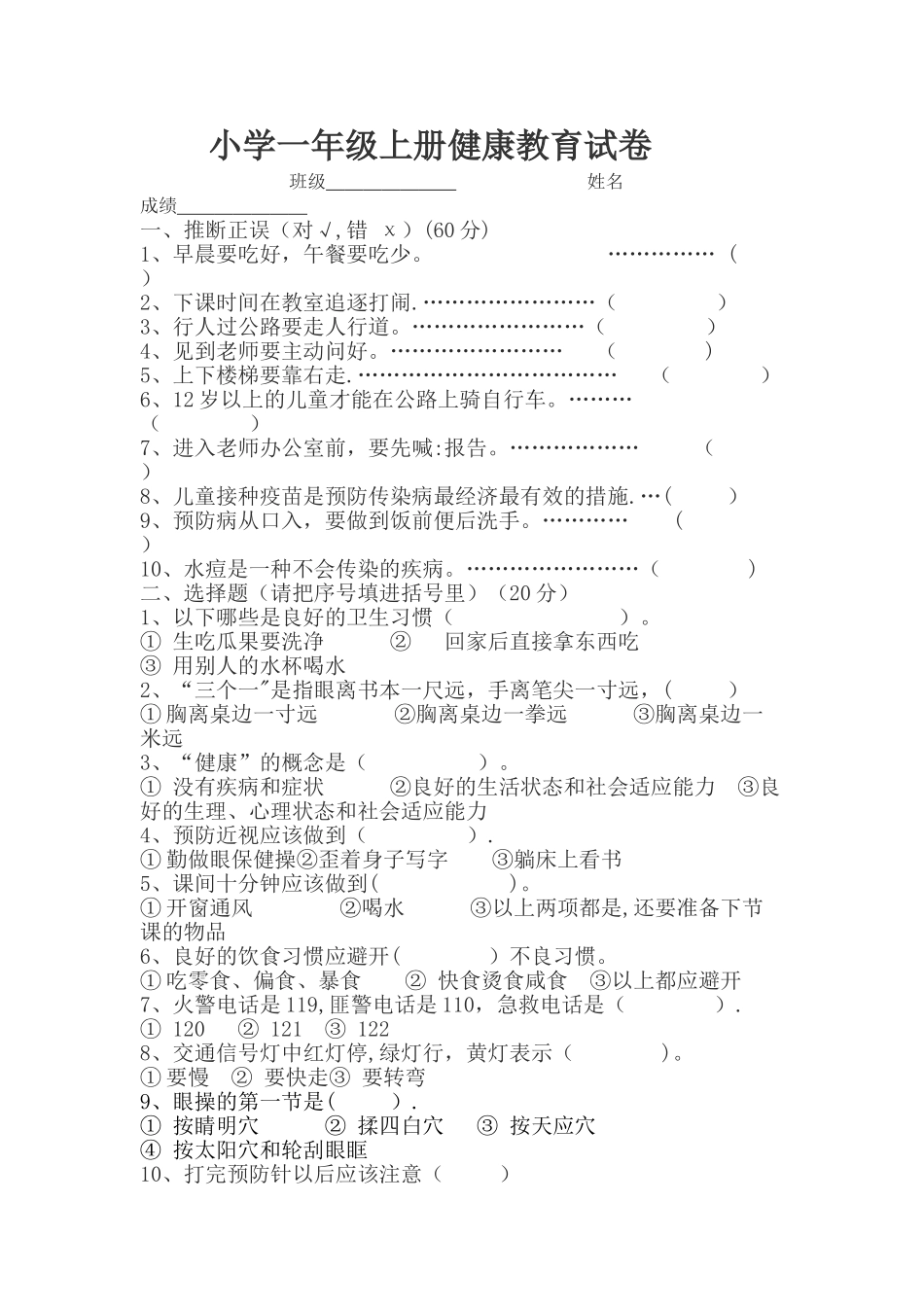 小学一年级健康教育试卷_第1页